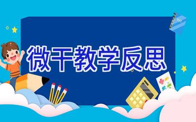 微干教学反思