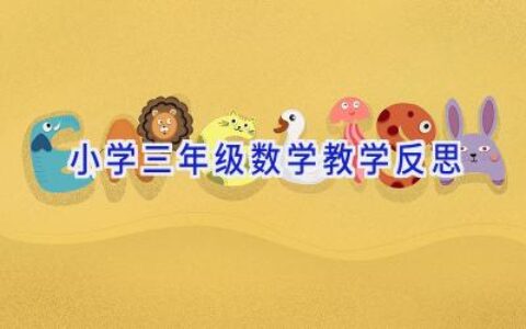 小学三年级数学教学反思