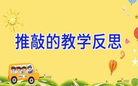 推敲的教学反思