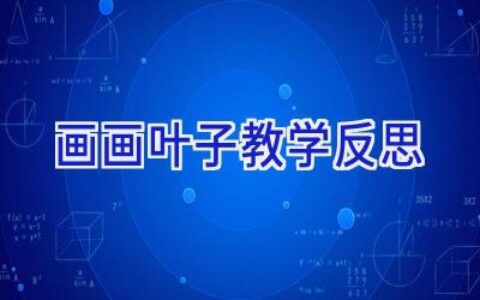 画画叶子教学反思