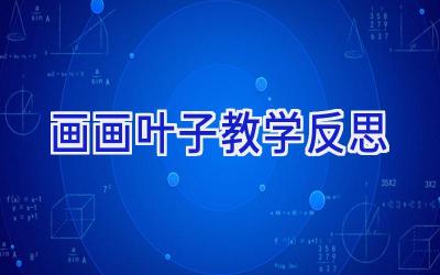 画画叶子教学反思