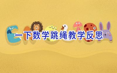 一下数学跳绳教学反思