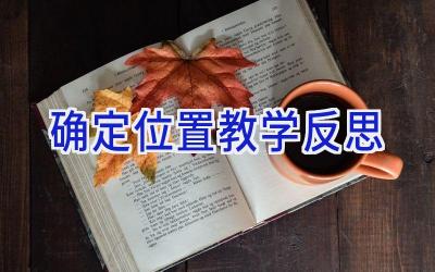 确定位置教学反思