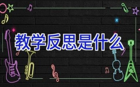 教学反思是什么