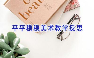 平平稳稳美术教学反思