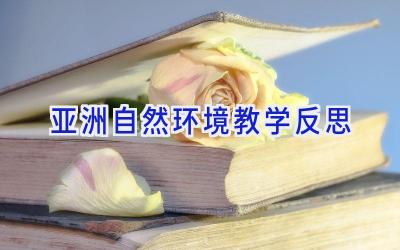 亚洲自然环境教学反思