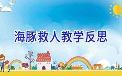海豚救人教学反思