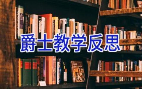 爵士教学反思