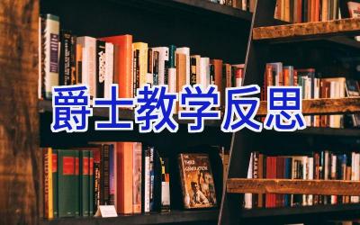爵士教学反思