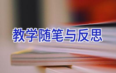 教学随笔与反思