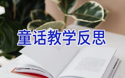 童话教学反思