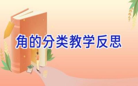 角的分类教学反思