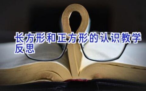 长方形和正方形的认识教学反思
