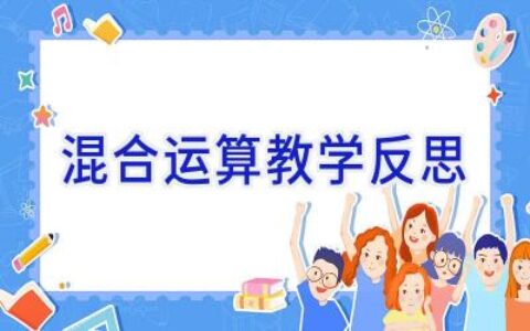 混合运算教学反思