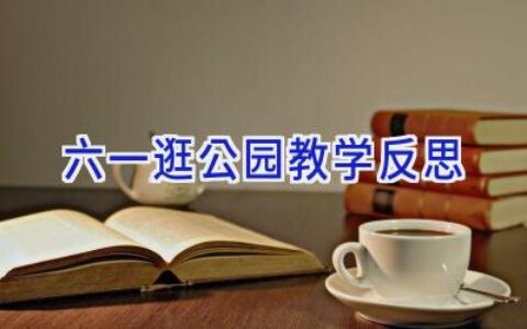 六一逛公园教学反思