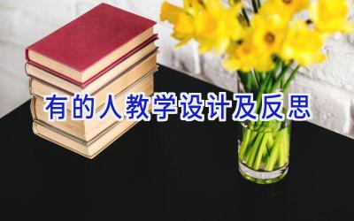 有的人教学设计及反思