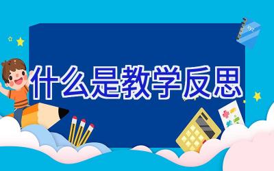 什么是教学反思