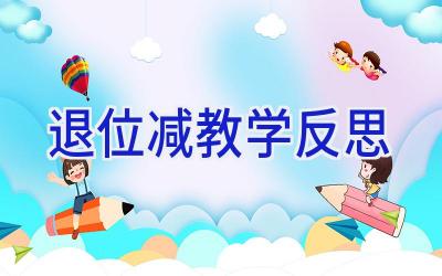 退位减教学反思