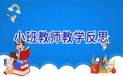 小班教师教学反思
