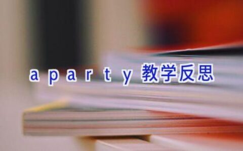 aparty教学反思