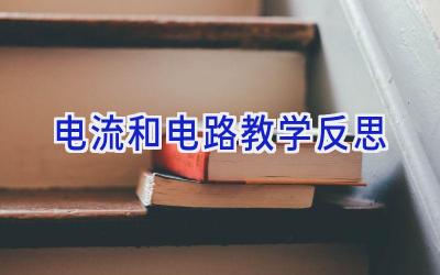 电流和电路教学反思