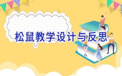 松鼠教学设计与反思