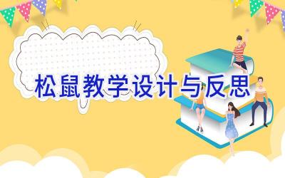 松鼠教学设计与反思