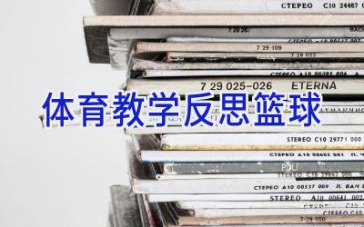 体育教学反思篮球