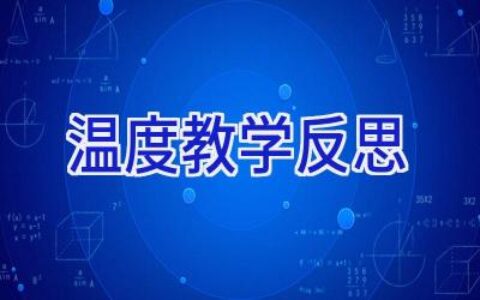 温度教学反思
