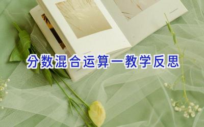 分数混合运算一教学反思