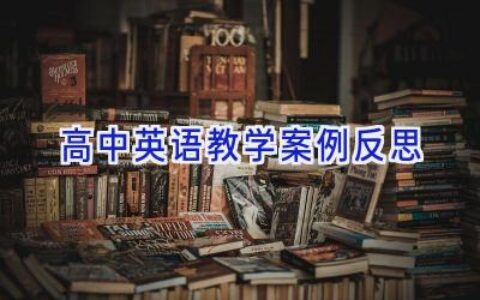 高中英语教学案例反思