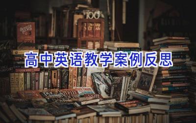 高中英语教学案例反思