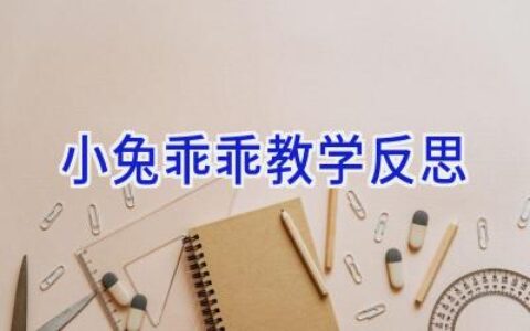 小兔乖乖教学反思