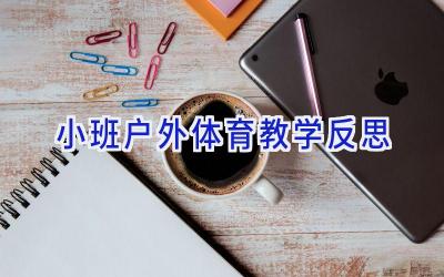 小班户外体育教学反思
