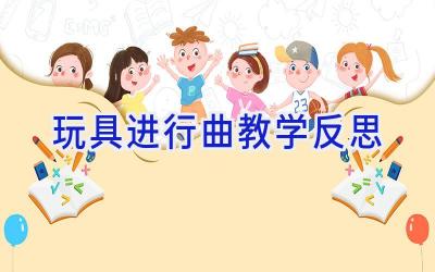 玩具进行曲教学反思