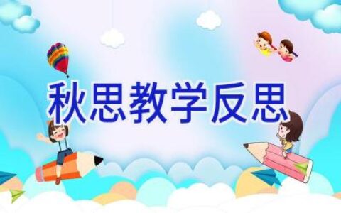 秋思教学反思