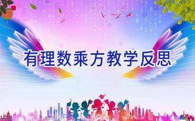 有理数乘方教学反思