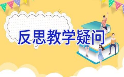 反思教学疑问