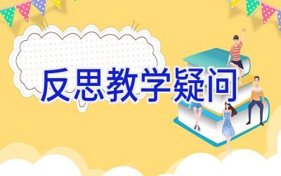 反思教学疑问