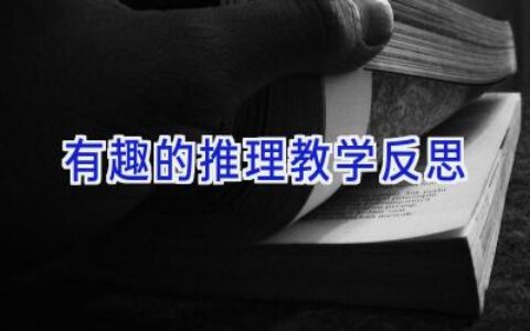 有趣的推理教学反思