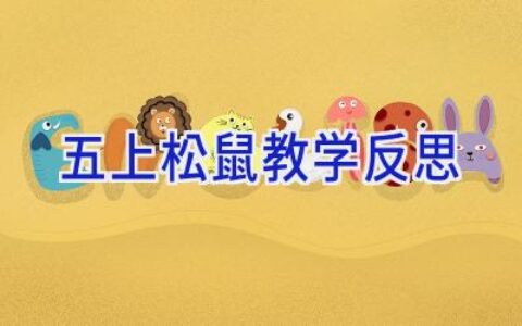 五上松鼠教学反思