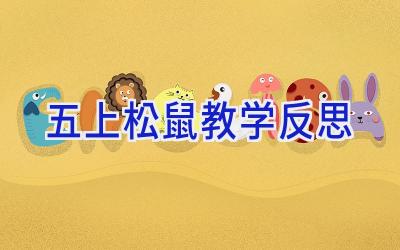 五上松鼠教学反思
