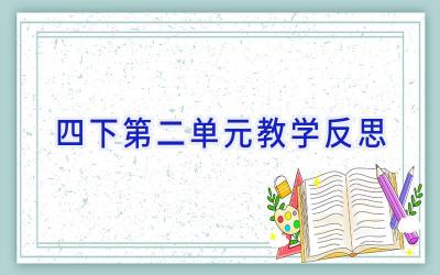 四下第二单元教学反思