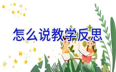 怎么说教学反思