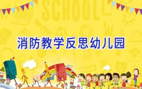 消防教学反思幼儿园