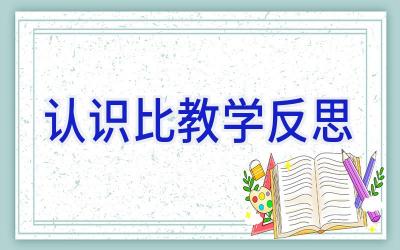认识比教学反思