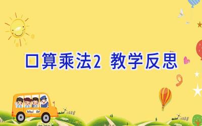 口算乘法2教学反思