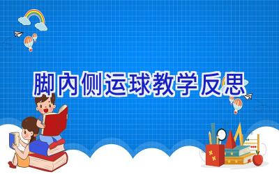 脚内侧运球教学反思