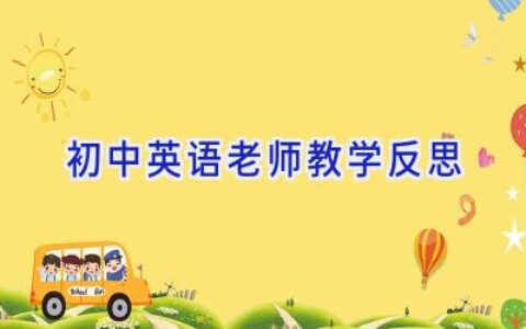 初中英语老师教学反思