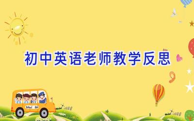 初中英语老师教学反思